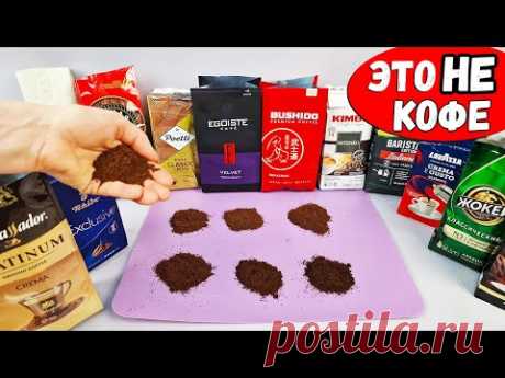 Хитрости производителей Кофе, которые Перевернут Ваше Сознание! Это НАДО ЗНАТЬ - YouTube