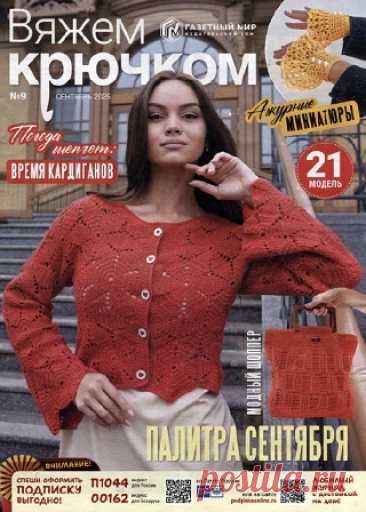 Вяжем крючком 2025 (АРХИВ)