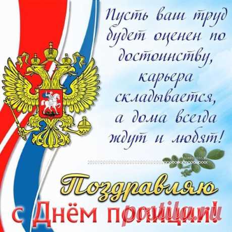 С Днем полиции! Удачи!
Пусть решаются задачи.
Службы легкой, перспектив,
Дружным был чтоб коллектив.