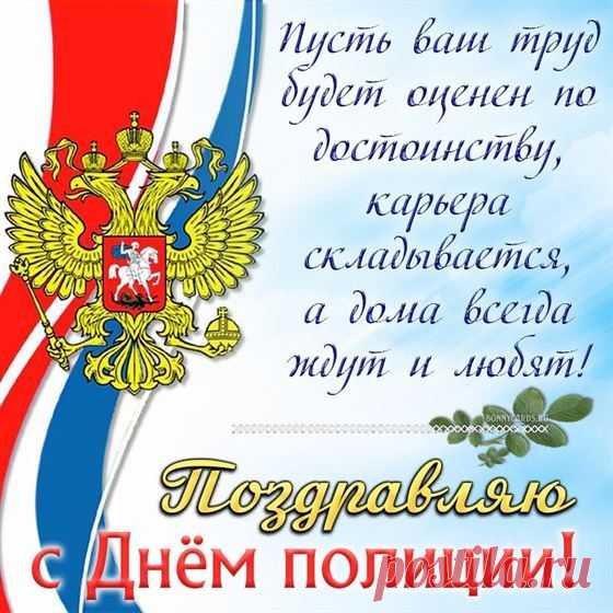 С Днем полиции! Удачи!
Пусть решаются задачи.
Службы легкой, перспектив,
Дружным был чтоб коллектив.