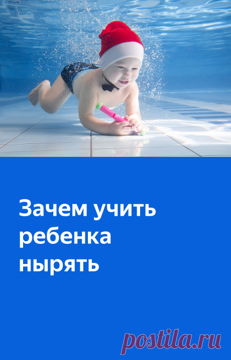 Зачем учить ребенка нырять | 👨‍👩‍👧‍👦 Растим много детей | Яндекс Дзен