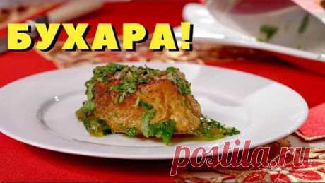 Рыба по-еврейски, с чесноком и пряными травами! Рецепты бухарских евреев!