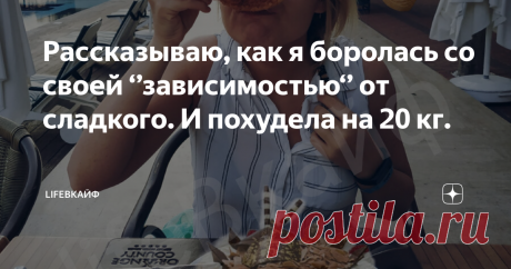 Рассказываю, как я боролась со своей ‘’зависимостью‘’ от сладкого. И похудела на 20 кг. Всем привет! Меня зовут Инна,
МНЕ 37 ЛЕТ И Я ПОХУДЕЛА НА 20 КГ!
ЗДЕСЬ я делюсь своими способами, как стать стройнее, красивее и чуточку счастливее))) 🧡🧡🧡
Всегда рада гостям и подписчикам, с похожими интересами, на своём канале lifeВкайФ * Подписывайтесь и давайте дружить*