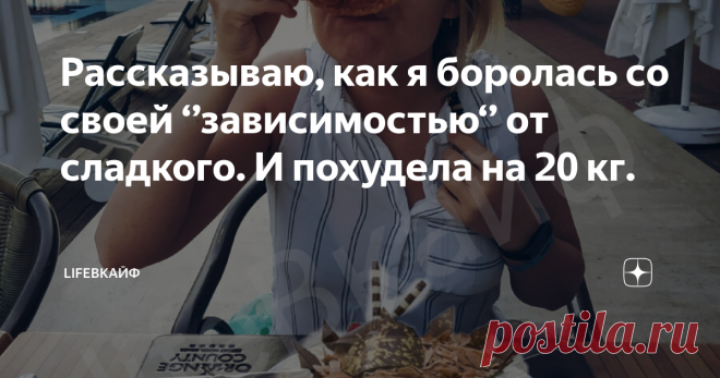 Рассказываю, как я боролась со своей ‘’зависимостью‘’ от сладкого. И похудела на 20 кг. Всем привет! Меня зовут Инна,
МНЕ 37 ЛЕТ И Я ПОХУДЕЛА НА 20 КГ!
ЗДЕСЬ я делюсь своими способами, как стать стройнее, красивее и чуточку счастливее))) 🧡🧡🧡
Всегда рада гостям и подписчикам, с похожими интересами, на своём канале lifeВкайФ * Подписывайтесь и давайте дружить*