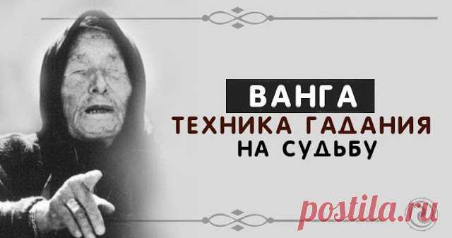 Ванга: техника гадания на судьбу 
 
После своей смерти болгарская предсказательница Ванга оставила не только предсказания будущего, но и способы гадания на судьбу. По свидетельствам близких людей прорицательницы, Ванга любила гадать …