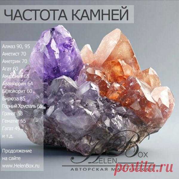 Таблица частоты вибрации минералов и камней | HelenBox | Купить украшения из натуральных камней с доставкой |