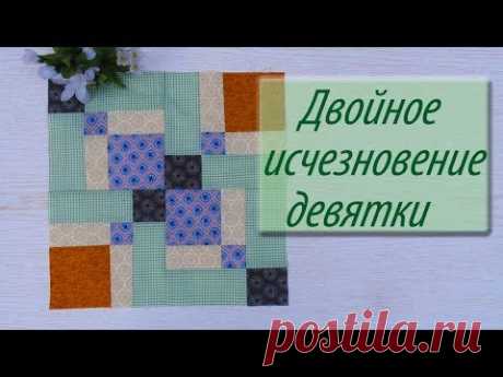 Блок "Двойное исчезновние девятки"