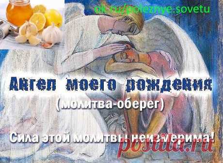 МОЛИТВА - АНГЕЛ МОЕГО РОЖДЕНИЯ

Среди многих молитв - есть одна молитва о которой знают немногие, а между тем она всё же существует! Эта молитва - чудодейственный оберег, для того кто свято верует в силу молитвы. Обращение к своему ангелу своего рождения - не читают каждый день, к ангелу обращаются только один раз в году - не пропустите этот важный момент!

Как читать молитву? Только встав с постели, прочитайте молитву - искренне, душевно!

МОЛИТВА - АНГЕЛ МОЕГО РОЖДЕНИЯ

...