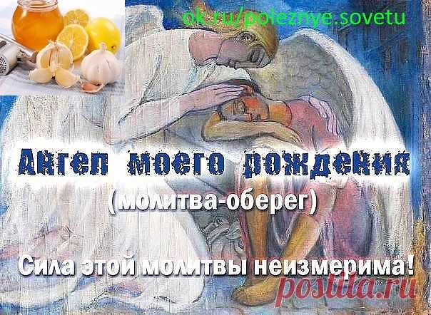 МОЛИТВА - АНГЕЛ МОЕГО РОЖДЕНИЯ

Среди многих молитв - есть одна молитва о которой знают немногие, а между тем она всё же существует! Эта молитва - чудодейственный оберег, для того кто свято верует в силу молитвы. Обращение к своему ангелу своего рождения - не читают каждый день, к ангелу обращаются только один раз в году - не пропустите этот важный момент!

Как читать молитву? Только встав с постели, прочитайте молитву - искренне, душевно!

МОЛИТВА - АНГЕЛ МОЕГО РОЖДЕНИЯ

...