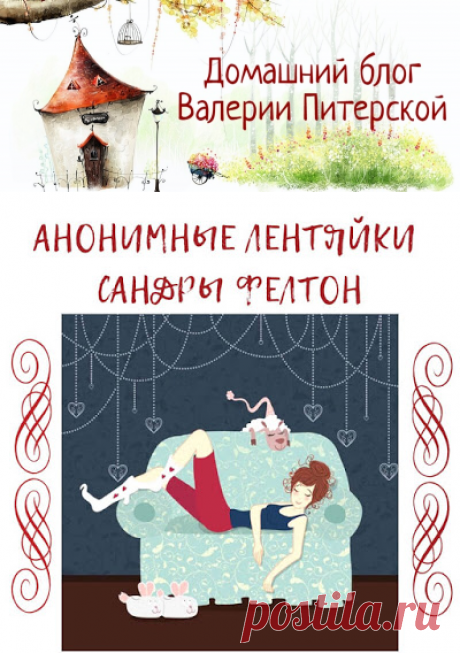 Анонимные лентяйки - система наведения порядка Сандры Фелтон. Правильно, рационально организованный дом, минимум усилий – максимум результата.
#размусоривание #домашнее_хозяйство #уборка #порядок_в_доме