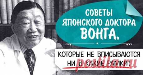 Советы японского доктора Вонга, которые не вписываются ни в какие рамки! - Brainum