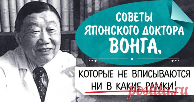 Советы японского доктора Вонга, которые не вписываются ни в какие рамки! - Brainum
