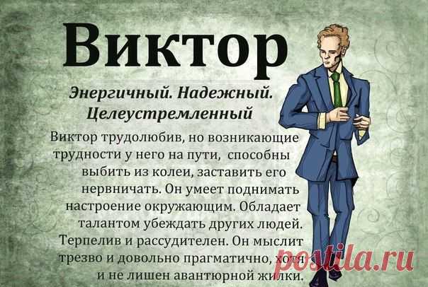 Виктор