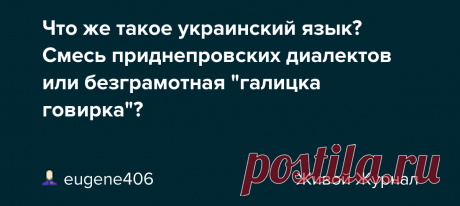 Что же такое украинский язык? Смесь приднепровских диалектов или безграмотная "галицка говирка"?      «Нет! Это в самом деле не украинский язык! Такого языка у нас не разберут и ничего из него не поймут, а если что-то и разберут, то в голове останется что-то невыразительное, каламутное, какая-то муть»  …