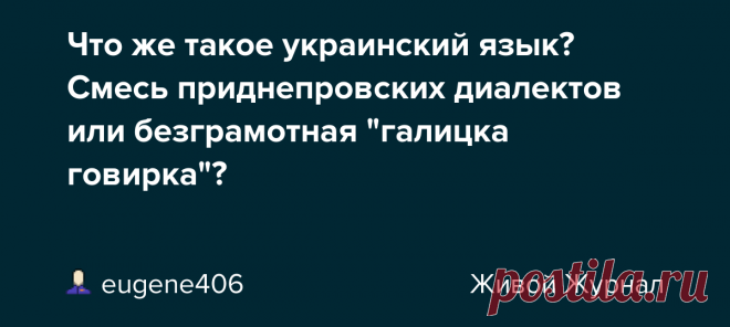 Что же такое украинский язык? Смесь приднепровских диалектов или безграмотная 