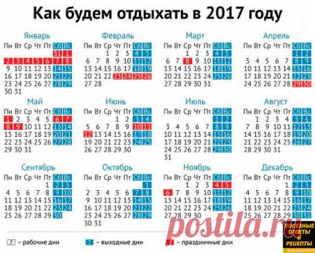 График отдыха в 2017 г.