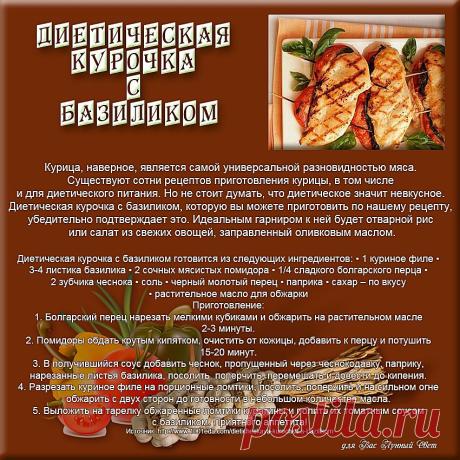 Диетическая курочка с базиликом