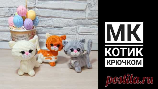 Котик крючком. Видео МК | Вязаные игрушки. Мастер-классы, схемы, описание. Антонина Дегтярёва /Antonina DegtyaryovaМеня зовут Антонина Дегтярёва. Вяжу игрушки и одежду для них. Живу в г. Балахна Нижегородской области.