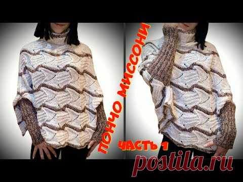 Сама нахожусь в шоке - настолько красивое получилось ПОНЧО МИССОНИ/Бесшовное вязание пончо 