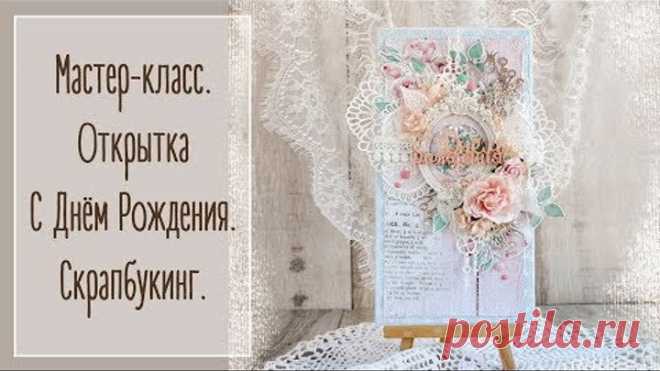 Открытка С Днём Рождения. Мастер-класс. Скрапбукинг | Card tutorial. Natalya Yenn
