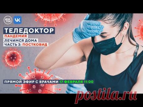 ТЕЛЕДОКТОР: лечимся дома в пандемию. Часть 3: ПОСТКОВИД