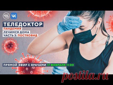 ТЕЛЕДОКТОР: лечимся дома в пандемию. Часть 3: ПОСТКОВИД