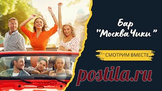 Бар Москва чики смотреть онлайн бесплатно