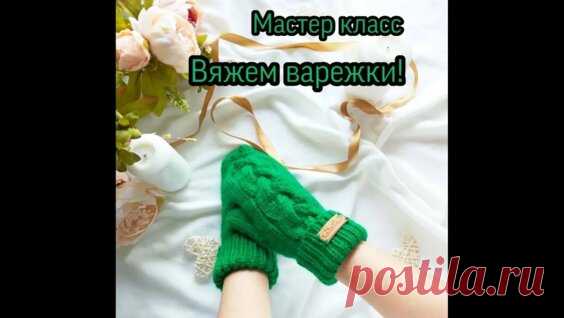 Варежки, вяжем варежки, варежки с косой.