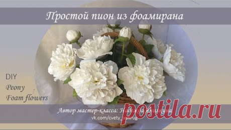 Простой пион из фоамирана мастер-класс / Peony | foam flowers | DIY