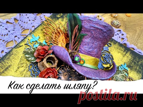 Как сделать шляпу? / How to make a hat? - YouTube