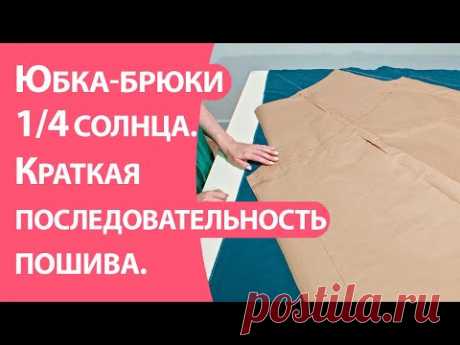 Юбка-брюки 1/4 солнца. Краткая последовательность пошива.