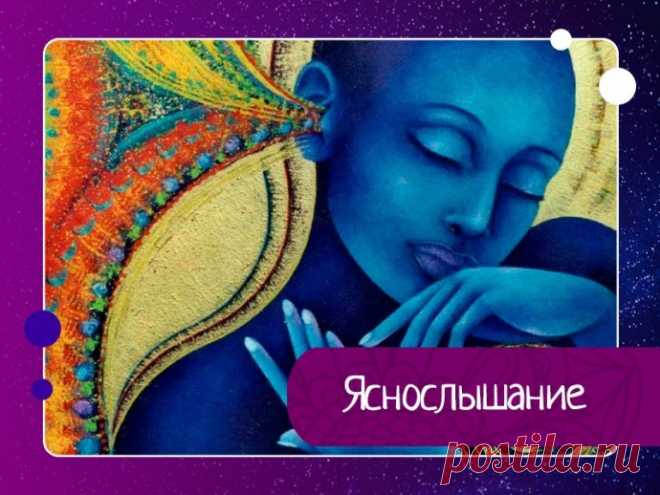 Яснослышание - это способность улавливать звуки, недоступные в обычных условиях.