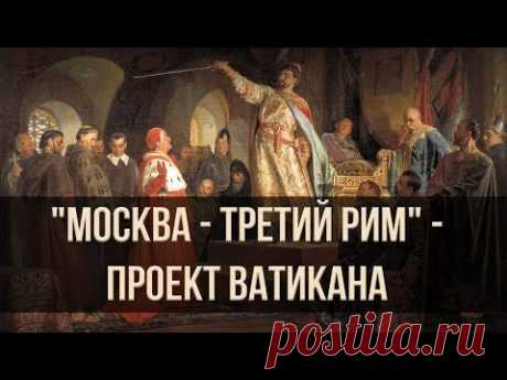 &quot;Москва - третий Рим&quot; - проект Ватикана. Александр Пыжиков