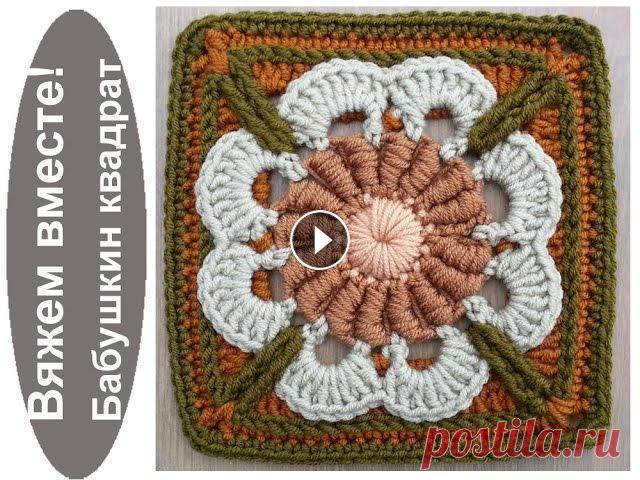Вяжем вместе "Бабушкин квадрат" крючком. Мотив April Dawn Подробное описание, как вязать крючком "Бабушкин квадрат" мотив April Dawn на сайте:...