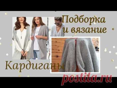 Подборка кардиганов для вдохновения. Кардиган который вяжу! Спущенное плечо укороченными рядами