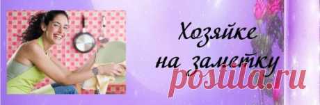 Советы на заметку! | Хозяин и Хозяюшка