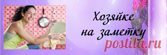 Советы на заметку! | Хозяин и Хозяюшка