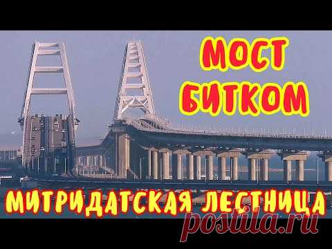 Крым 2020.Керчь празднует день города 2620 лет.МИТРИДАТСКАЯ лестница-дорога в небо.ГОРОД ОЖИВАЕТ