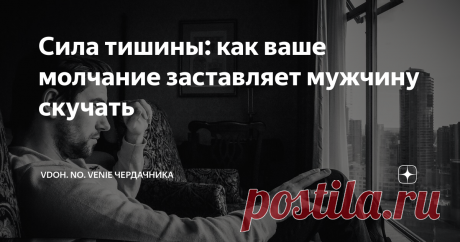 Сила тишины: как ваше молчание заставляет мужчину скучать Есть много женских хитростей, которые помогают женщинам завоевывать сердце мужчины. Сегодня я расскажу вам о тринадцати женских уловках, которые это подтверждают. Как вы думаете, может ли женское молчание заставить мужчину скучать по ней? Определенно, да! Если женщина нравится мужчине, он ею дорожит, то внезапное ее исчезновение из его жизни не проходит незамеченным. Молчание – это способ манипулирования другим чело...