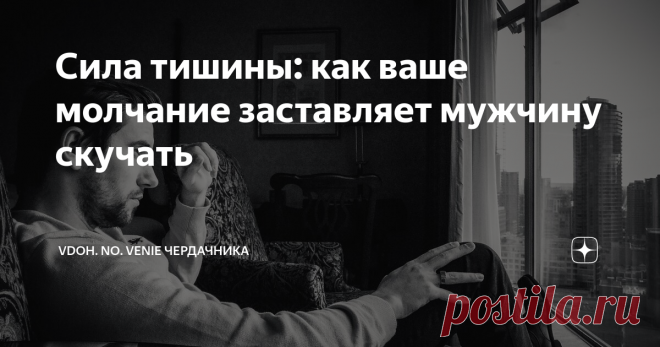 Сила тишины: как ваше молчание заставляет мужчину скучать Есть много женских хитростей, которые помогают женщинам завоевывать сердце мужчины. Сегодня я расскажу вам о тринадцати женских уловках, которые это подтверждают. Как вы думаете, может ли женское молчание заставить мужчину скучать по ней? Определенно, да! Если женщина нравится мужчине, он ею дорожит, то внезапное ее исчезновение из его жизни не проходит незамеченным. Молчание – это способ манипулирования другим чело...
