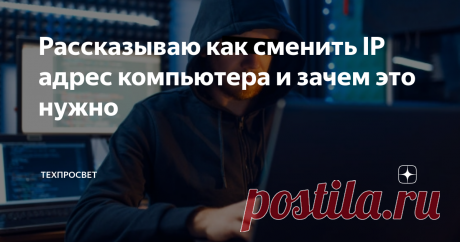 Рассказываю как сменить IP адрес компьютера и зачем это нужно
