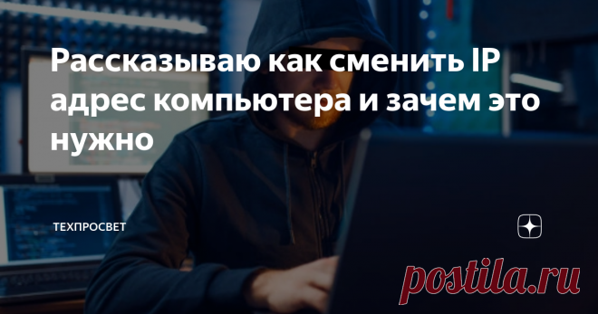 Рассказываю как сменить IP адрес компьютера и зачем это нужно