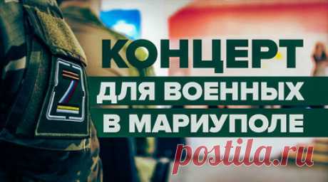 «Заряд на дальнейшую работу»: в Мариуполе состоялся концерт для военнослужащих. В одной из школ в Мариуполе состоялся концерт самодеятельных коллективов для военнослужащих сводного отряда разминирования Инженерных войск ВС РФ. Его подготовили учащиеся совместно с творческими коллективами городского дворца культуры «Чайка». Программа мероприятия состояла из танцевальных и акробатических номеров, а также вокально-инструментальных выступлений. По словам военного с позывным Берег, такие концерты…
