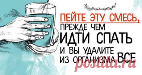 Пейте эту смесь, прежде чем идти спать и вы удалите из организма все, что съели за день!