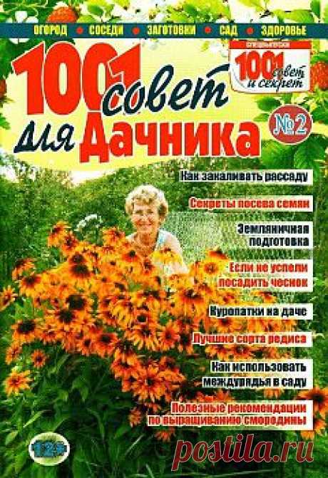 1001 совет для дачника №2, 2014..