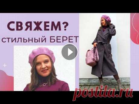 ВЯЖЕМ СТИЛЬНЫЙ БЕРЕТ на 2022 Вязание крючком / Мастер-класс / Мамочкин канал ВЯЖЕМ СТИЛЬНЫЙ БЕРЕТ на 2022 Вязание крючком / Мастер-класс / Мамочкин канал...