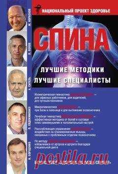 Павел Евдокименко - Спина. Лучшие методики. Лучшие специалисты LibKing.Ru