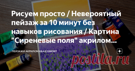 Рисуем просто / Невероятный пейзаж за 10 минут без навыков рисования / Картина "Сиреневые поля" акрилом поэтапно