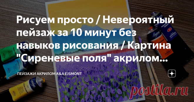 Рисуем просто / Невероятный пейзаж за 10 минут без навыков рисования / Картина 