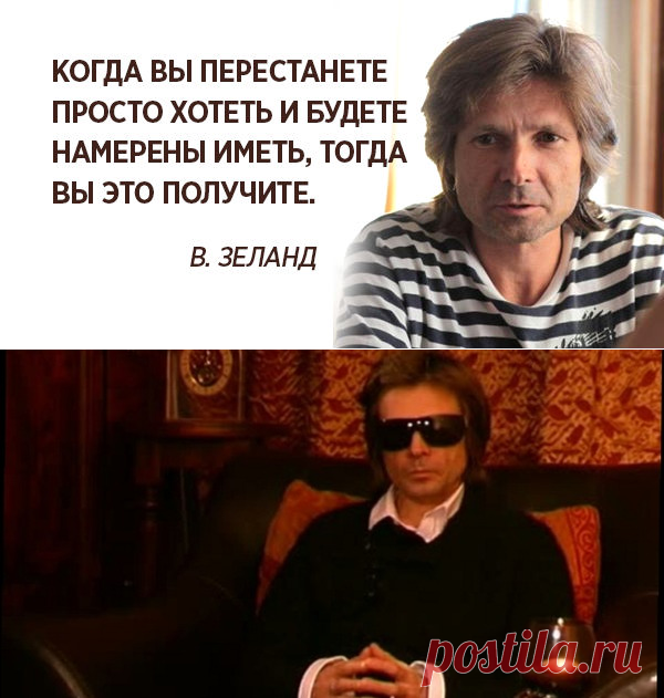 10 гениальных советов от Вадима Зеланда. Учение, которое помогло миллионам изменить свою судьбу — Планета и человек